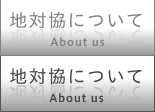 地対協について