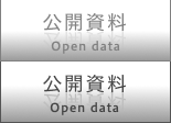 公開資料