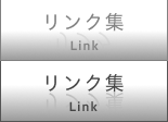 リンク集
