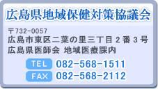 広島県地域保健対策協議会 住所 〒732-0057 広島市東区二葉の里三丁目2番3号 広島県医師会 地域医療課 内 TEL 082-568-1511 FAX 082-568-2112