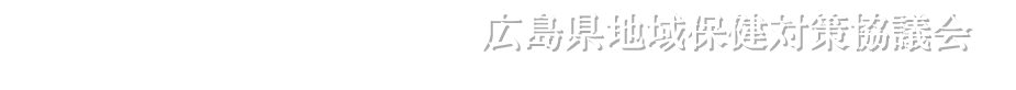 広島県地域保健対策協議会