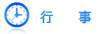 行事