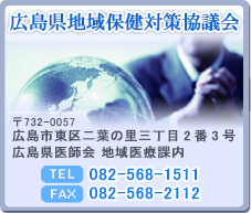 広島県地域保健対策協議会 住所 〒732-0057 広島市東区二葉の里三丁目2番3号 広島県医師会 地域医療課 内 TEL 082-568-1511 FAX 082-568-2112